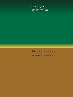 cover image of Воспоминания о моей жизни